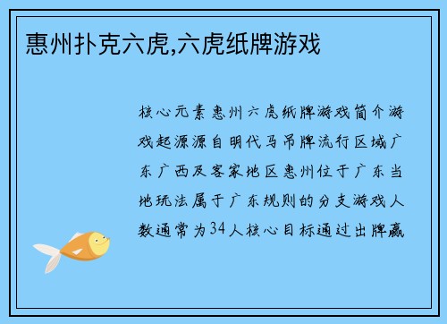 惠州扑克六虎,六虎纸牌游戏